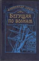 Книга "Бегущая по волнам" А. Грин Ленинград 1986 Твёрдая обл. 639 с. Без иллюстраций