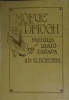 Книга Узница Шато-Гайара. Яд и корона 1992 М. Дрюон Санкт-Петербург Твёрдая обл. 396 с. Без илл.