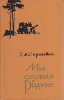 Книга Мы служим Родине 1962 Д. Сергиевич Москва Твёрдая обл. 256 с. Без илл.