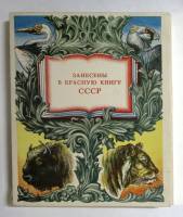 Набор спичек Занесены в Красную Книгу СССР некомплект 27 шт (сост. на фото)