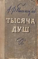 Книга Тысяча душ 1970 А. Писемский Петрозаводск Твёрдая обл. 477 с. Без илл.
