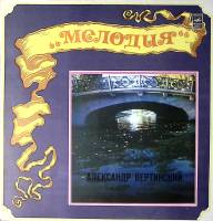 Пластинка виниловая А. Вертинский Аравийская песня Мелодия 300 мм. Excellent