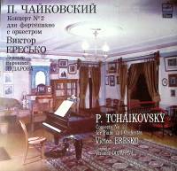 Пластинка виниловая П. Чайковский Концерт №2 ф-но с орк-ром Э. Гилельс Мелодия 300 мм. Excellent