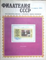 Журнал Филателия СССР 1974 № 4 Москва Мягкая обл. 48 с. С цв илл