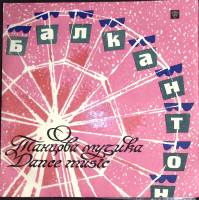 Пластинка виниловая Балкантон Танцевальная музыка Мелодия 250 мм. (Сост. на фото)