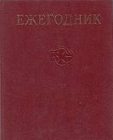 Книга Ежегодник 1980 1980 БСЭ Москва Твёрдая обл. 584 с. С ч/б илл