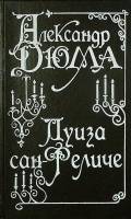 Книга Луиза Сан Феличе 1993 А. Дюма Санкт-Петербург Твёрдая обл. 702 с. Без илл.