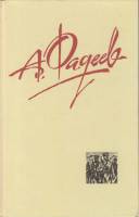 Книга Сочинения в 4х томах (Том 2) 1987 А. Фадеев Москва Твёрдая обл. 380 с. Без илл.