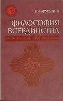 Книга Философия всеединства 1990 В. Акулинин Новосибирск Мягкая обл. 158 с. Без илл.