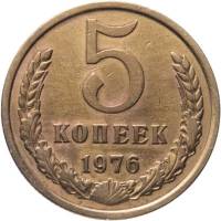 1976 Монета СССР 1976 год 5 копеек  Медь-Никель  VF