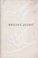 Книга Сто стихотворений 1979 М. Дудин Ленинград Твёрдая обл. 176 с. С цв илл