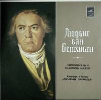 Пластинка виниловая Л. Бетховен Симфония № 4 Мелодия 300 мм. (Сост. отл.)