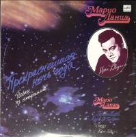 Пластинка виниловая М. Ланца Прекраснейшая ночь года. Песни из к/ф Мелодия 300 мм. (Сост. отл.)