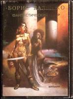 Набор открыток Фантастический мир. Б. Валеджо . Полный комплект 10 шт Тула   с. 