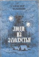 Книга Люди из захолустья 1985 А. Малышкин Москва Мягкая обл. 400 с. С ч/б илл