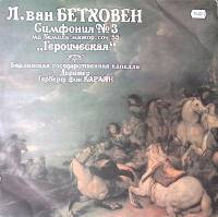 Пластинка виниловая Л. Бетховен Симфония № 3 АнТроп 300 мм. Excellent