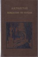 Книга Хождение по мукам. Трилогия (том 1) 1984 А.Н. Толстой Москва Твёрдая обл. 623 с. С ч/б илл