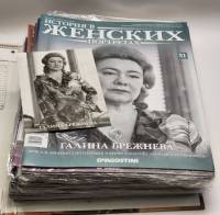 Набор журналов (26 шт) История в женских портретах 2013 № 31-50, 52, 56, 57, 61, 62, 67 . Твёрдая об