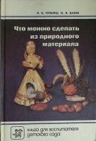 Книга Что можно сделать из природ. материала 1991 Э. Гульяниц Москва Твёрдая обл. 175 с. С цв илл
