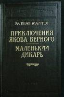 Книга Приключения Якова Верного 2005 К. Марриэт Москва Твёрдая обл. 735 с. Без илл.