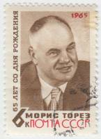 1965-060 Марка СССР М. Торез   65 лет рождения II Θ