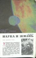 Журнал Наука и жизнь 1989 № 7 Москва Мягкая обл. 160 с. С ч/б илл