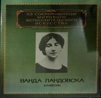 Набор виниловых пластинок (2 шт) В. Ландовсвка Исполнительское искусство Мелодия 300 мм. (Сост. отл.