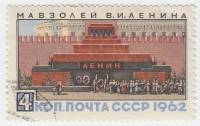 1962-107 Марка СССР   Мавзолей В.И. Ленина III Θ