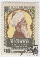 1958-131 Марка СССР Портрет   Абу Абдулло Рудаки 1100 лет со дня рождения I Θ