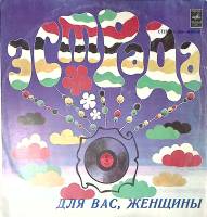 Пластинка виниловая Сборник эстрады Для вас, женщины. Ты всех нужней Мелодия 300 мм. Excellent