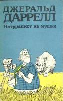 Книга Натуралист на мушке 1989 Д. Даррелл Москва Мягкая обл. 190 с. С ч/б илл