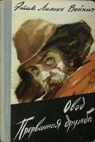 Книга Овод 1960 Э. Войнич Петрозаводск Твёрдая обл. 256 с. Без илл.
