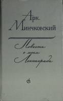 Книга Повести о моем Ленинграде 1986 А. Минчковский Ленинград Твёрдая обл. 454 с. Без илл.
