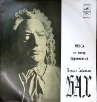 Пластинка виниловая И.С. Бах Месса си минор (фрагменты) Мелодия 300 мм. Excellent