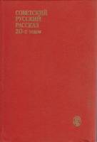 Книга Советский русский рассказ 20-х годов 1990 , Москва Твёрдая обл. 460 с. Без илл.