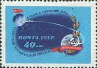 1959-106 Марка СССР Земля и Луна   Вторая советская космическая ракета III Θ