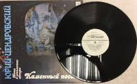 Пластинка виниловая Ю. Цендровский Каменный посох Мелодия 300 мм. (Сост. на фото)
