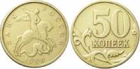 1998сп Монета Россия 1998 год 50 копеек Рубч гурт, немагн Латунь  VF