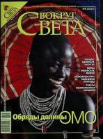 Журнал Вокруг света 2008 №08 август Москва Мягкая обл. 192 с. С цв илл