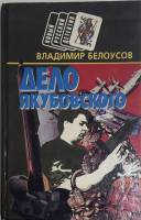 Книга Дело Якубовского 1995 В. Белоусов Минск Твёрдая обл. 448 с. Без илл.