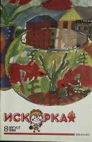 Журнал Искорка 1988 №08 август Ленинград Мягкая обл. 64 с. С ч/б илл