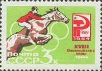 1964-104 Марка СССР Скачки с препятствиями Перф. рам. 11½ (31 июля)   Летние ОИ 1964, Токио II O