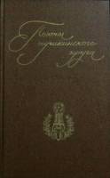 Книга Поэты пушкинского круга 1983 Биографии Москва Мягкая обл. 686 с. С ч/б илл