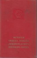 Книга История ордена Ленина Ленинградского военного округа 1974 , Москва Твёрдая обл. 613 с. С цв ил