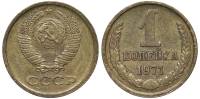 1971 Монета СССР 1971 год 1 копейка  Медь-Никель  VF
