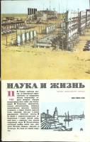 Журнал Наука и жизнь 1982 № 11 Москва Мягкая обл. 160 с. С ч/б илл