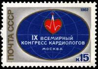 1982-015 Марка СССР Эмблема  IX Всемирный конгресс кардиологов Москва III O