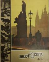 Журнал Вокруг света 1973 №04 апрель Москва Мягкая обл. 80 с. С цв илл