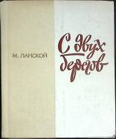 Книга С двух берегов 1979 М. Ланской Ленинград Твёрдая обл. 320 с. Без илл.