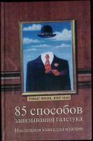 Книга "85 способов завязывания галстука" 2002 Т. Финнк Москва Твёрдая обл. 144 с. С ч/б илл